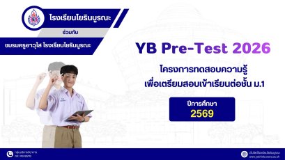 โครงการทดสอบความรู้เพื่อเตรียมสอบเข้าเรียนต่อ ม.1 YB-Pre-Test M.1 2026 - พรีเทสสอบเข้า ม.1 2569 โรงเรียนโยธินบูรณะ