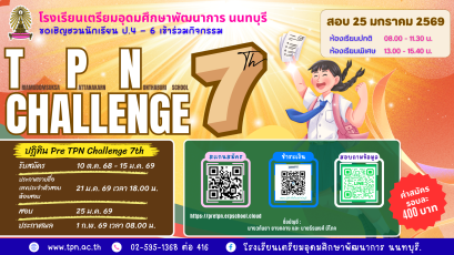 TPN Chanllenge 7 - Pre-Entrance M.1 2569 พรีเทสสอบเข้า ม.1 - โรงเรียนเตรียมอุดมศึกษาพัฒนาการ นนทบุรี ปีการศึกษา 2569
