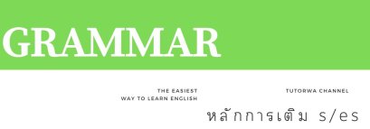 GRAMMAR - หลักการเติม s/es