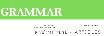 GRAMMAR - คำนำหน้านาม (Articles)