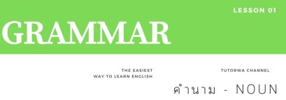 GRAMMAR Lesson 1 - คำนาม (NOUN)