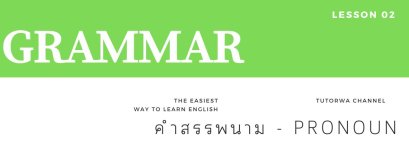 GRAMMAR Lesson 2 - คำสรรพนาม (PRONOUN)