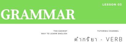 GRAMMAR Lesson 3 - คำกริยา (VERB)