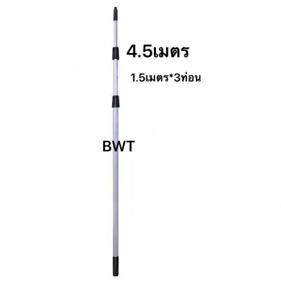 ด้ามอลูมิเนียม (ด้ามปรับระดับ) 4.5 ม.