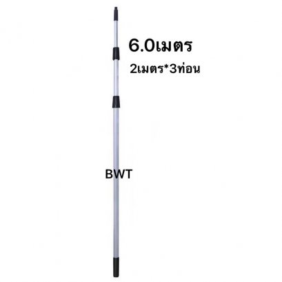 ด้ามอลูมิเนียม (ด้ามปรับระดับ) 6.0 ม.