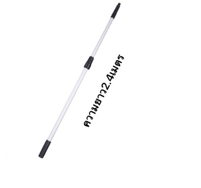 ด้ามอลูมิเนียม (ด้ามปรับระดับ) 2.4 ม.