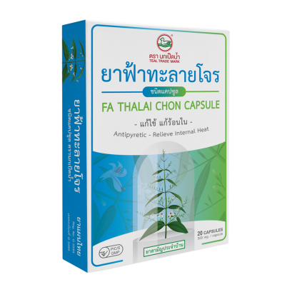 ยาฟ้าทะลายโจร  ตรานกเป็ดน้ำ ชนิดแคปซูล (ขนาดบรรจุ20แคปซูล/กล่อง)