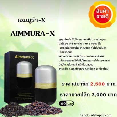 AIMMURA-X สูตรเข้มข้น มีเซซาามิน 20 เท่า