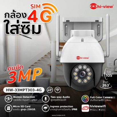 HW-33MPT303-4G กล้องวงจรปิดไร้สาย ใส่ซิมเน็ต 4G