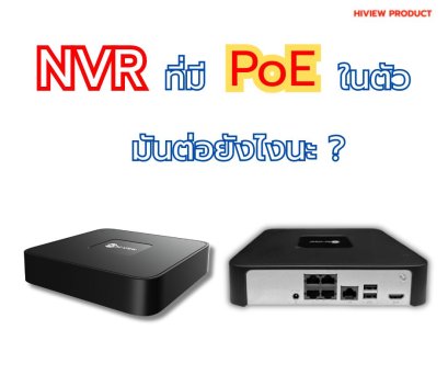 การต่อสายเครื่องบันทึกแบบมี PoE ในตัว (NVR PoE)