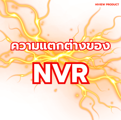 NVR ธรรมดา vs NVR แบบมี PoE ต่างกันอย่างไร? เลือกแบบไหนดี