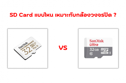 SD CARD สำหรับกล้องวงจรปิด