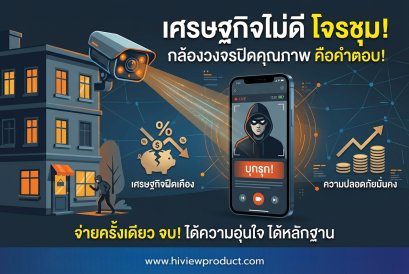 ติดกล้องวงจรปิดยุคเศรษฐกิจฝืดเคือง เลือกอย่างไรให้คุ้มค่าและใช้งานได้จริง