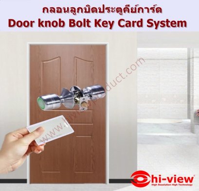 กลอนลูกบิดประตูคีย์การ์ด Hiview HV-500Q (Door knob Bolt Key Card System)