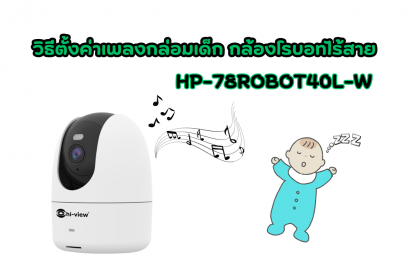 HP-78ROBOT40L-W วิธีเปิดโหมดเพลงกล่อมเด็ก