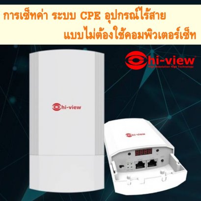 การเซ็ทค่า ระบบ CPE อุปกรณ์ไร้สาย แบบไม่ต้องใช้คอมพิวเตอร์เซ็ท 