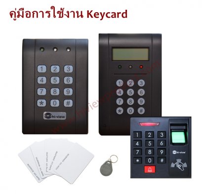 คู่มือการใช้งาน รหัสตั้งค่า Keycard