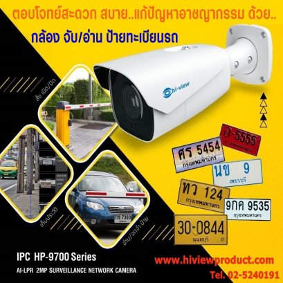 ตอบโจทย์สะดวก สบาย..แก้ปัญหาอาชญากรรม ด้วย.. กล้อง จับ/อ่าน ป้ายทะเบียนรถ 