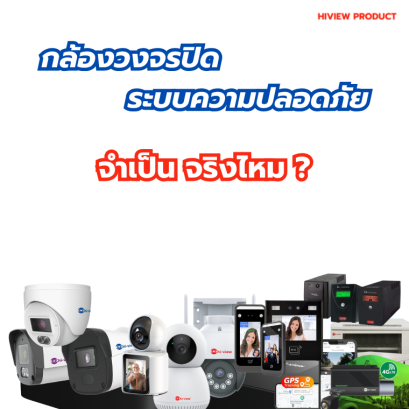 กล้องวงจรปิด และระบบความปลอดภัย จำเป็นจริงไหม ?