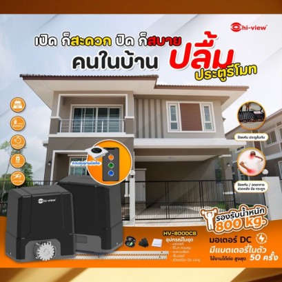 ประตูมอเตอร์ Hiview ไฟดับก็ยังเปิด-ปิด ประตูบ้านได้สบาย
