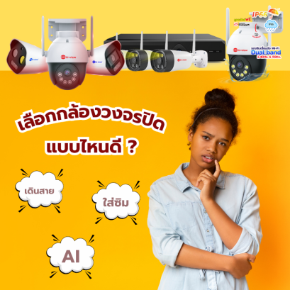 เลือกกล้องวงจรปิดให้ตอบโจทย์ แบบไหนใช่สำหรับคุณ?