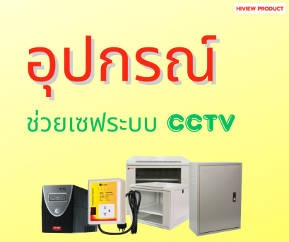 อุปกรณ์ที่ช่วยเซฟระบบ CCTV ของคุณ