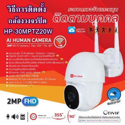 วิธีการติดตั้งกล้องวงจรปิด HP-30MPTZ20W AI Human Tracking Mini PT Camera 