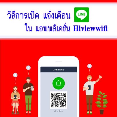 วิธีการเปิดแจ้งเตือน Line ในแอพพลิเคชั่น hiviewwifi