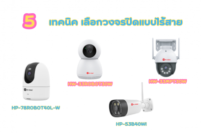 5 เทคนิค เลือกกล้องวงจรปิด แบบไร้สาย