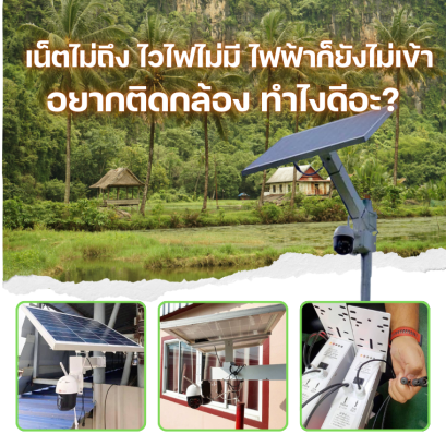 อยากติดตั้งกล้องวงจรปิดในพื้นที่ไม่มีไวไฟ ไม่มีไฟฟ้า ทำได้ไหม? 