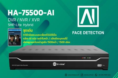 ไฮวิว สุดยอดเครื่องบันทึกซีรีย์ HA-75500-AI  3 in 1