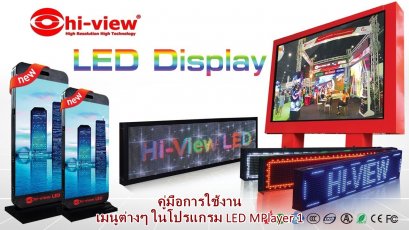 คู่มือการใช้งาน ป้ายไฟ LED เมนูต่างๆ ในโปรแกรม LED MPlayer 1