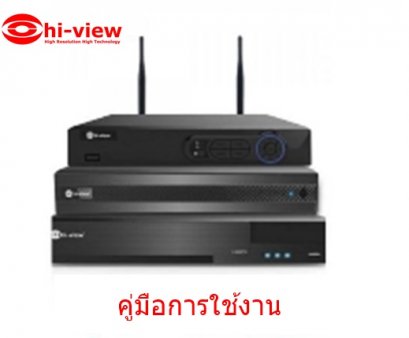 คู่มือการใช้งาน เครื่องบันทึกภาพ Hiview