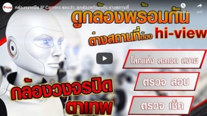 ตอน กล้องวงจรปิด Hiview  IP Camera สุดแจ๋ว..โลกแห่งความสบาย ตรวจสอบ ตรวจเช็ค