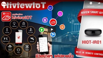ตอน ระบบ IOT Wifi Infrared (HIOT-IR01)