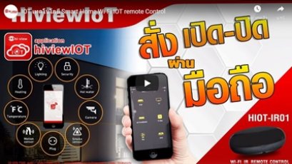 ตอน ระบบ IOT เทคโนโลยี Smart Home Wi-Fi IOT Remote Control