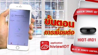 ตอน ระบบ IOT สอนการเชื่อมต่อระบบ IOT HIOT IR01