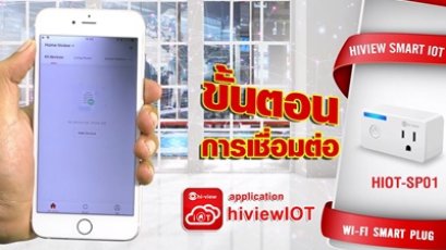 ตอน ระบบ IOT สอนการเชื่อมต่อ IOT HIOT SP01