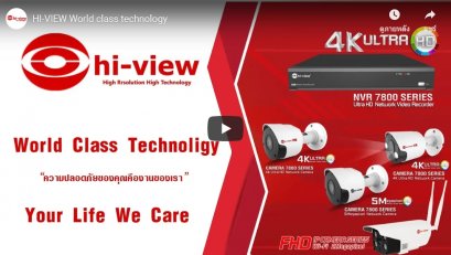 ตอน กล้องวงจรปิด Hiview World Class Technology