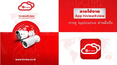 ตอน การใช้งานApp hiviewXview ผ่านมือถือ