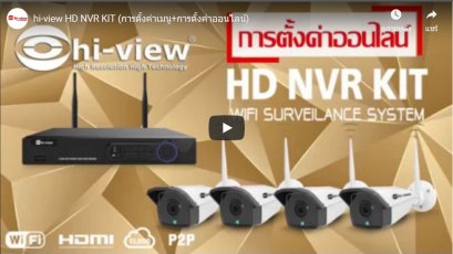 ตอน การติดตั้งกล้องวงจรปิดแบบไร้สาย hi-view HD NVR KIT