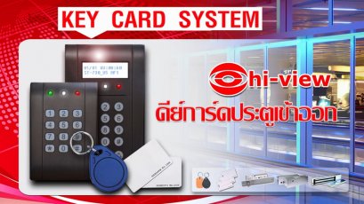 ตอน แนะนำคีย์การ์ดประตูรีโมท KEY CARD SYSTEM