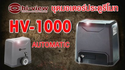 ตอน การติดตั้งชุดมอเตอร์ประตูรีโมท HV-1000 