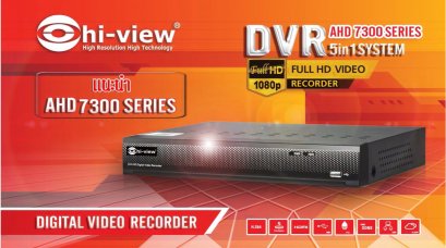 ตอน เครื่องบันทึกภาพ DVR AHD 7300 SERIES แนะนำเครื่องบันทึกภาพอัจฉริยะ 2