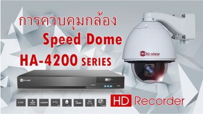 ตอน เครื่องบันทึกภาพ DVR HA-4200 SERIES แนะนำการควบคุมกล้อง Speed Dome