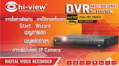 ตอน เครื่องบันทึกภาพ DVR AHD 7300 SERIES แนะนำการตั้งค่ารหัสผ่าน Start Wizard ภาพสด การเพิ่มกล้อง IP Camera