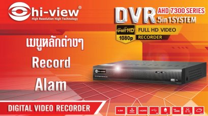ตอน เครื่องบันทึกภาพ DVR AHD 7300 SERIES แนะนำเมนูหลักต่างๆ เมนู Record เมนู Alam