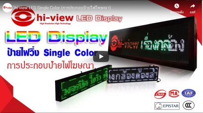 ตอน  ป้ายไฟวิ่ง LED Single Color การประกอบป้ายไฟโฆษณา