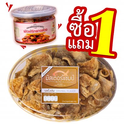 1แถม1 ปลาสลิดทอดกรอบ 300ก.ฟรี ปลาปรุงรสพริกแกงแดง70ก.