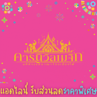 บัตรชมคาร์นิวัลเมจิก